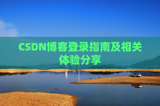 CSDN博客登录指南及相关体验分享
